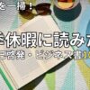 夏におすすめの自己啓発書・ビジネス書10選　2026年最新