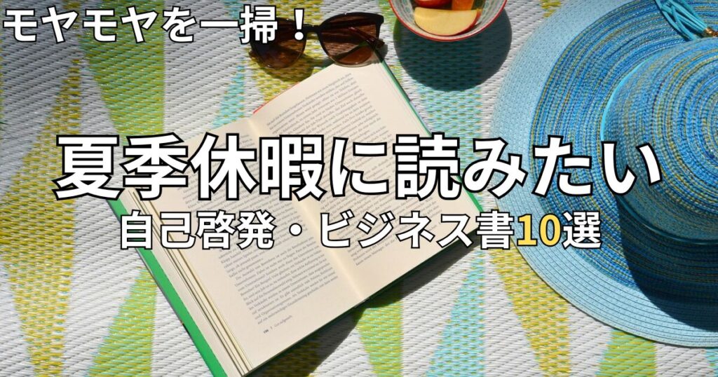 夏におすすめの自己啓発書・ビジネス書10選　2026年最新