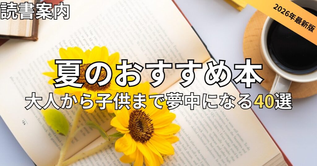 夏のおすすめ本40選！　2026年最新
