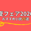 角川文庫夏フェア2026おすすめ25選