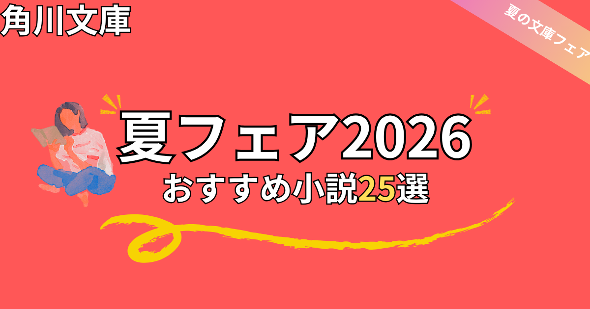 角川文庫夏フェア2026おすすめ25選