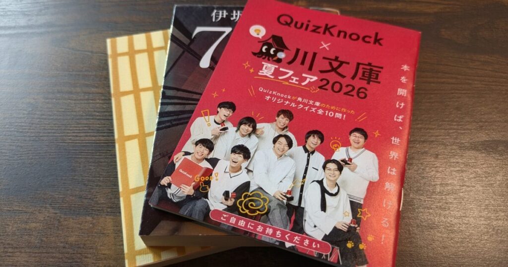 角川文庫夏フェア2026の小冊子と購入した文庫本