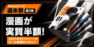 Amazonマンガ週末祭です。50％還元で実質半額で漫画が買えます！