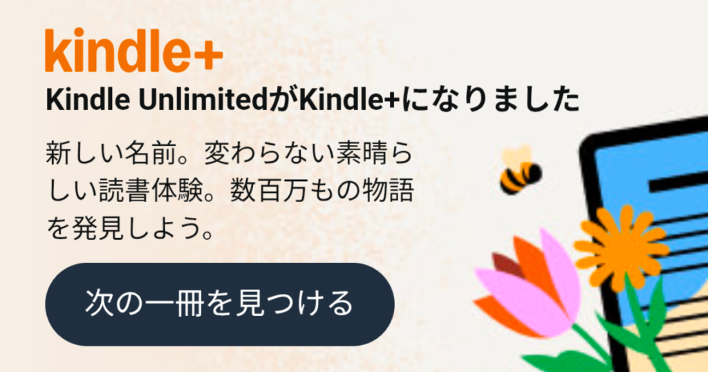 Kindle Unlimitedが「Kindle+」に名称変更した案内画像です