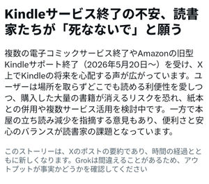 Xのトレンドに表示されたKindleサービス終了の不安に関するGrokの要約画面