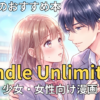 【2026最新】Kindle Unlimitedおすすめ少女・女性向け漫画！全巻読み放題