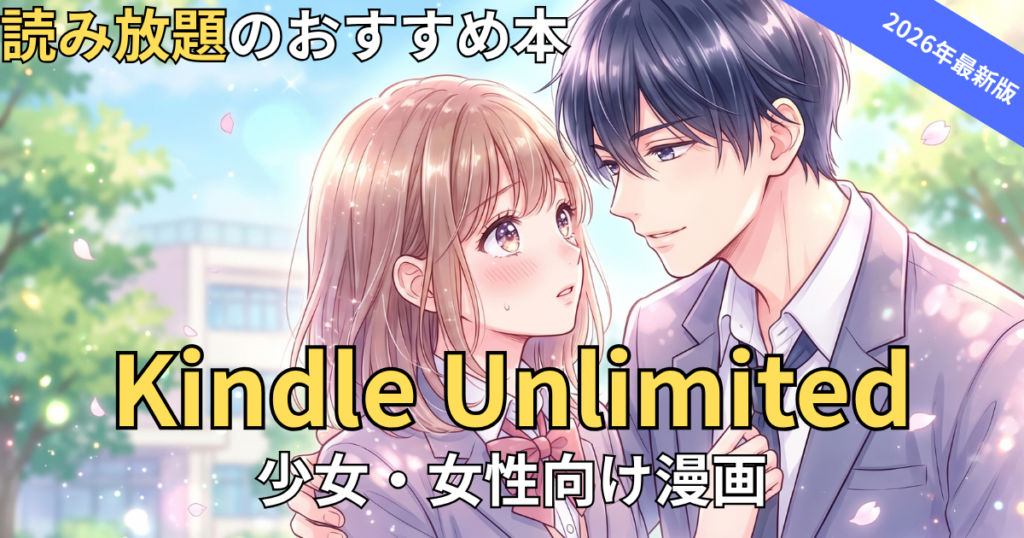 【2026最新】Kindle Unlimitedおすすめ少女・女性向け漫画！全巻読み放題