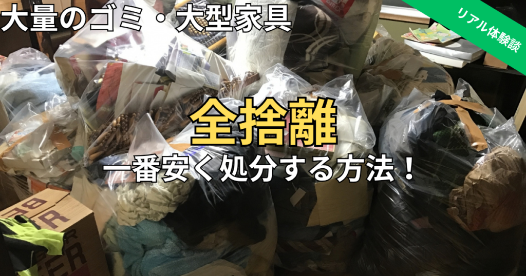全捨離で出た大量のゴミ・大型家具を一番安く処分する方法！自力で捨てたリアル体験談